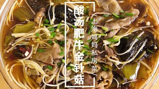 上海妈妈教你做“酸菜肥牛金针菇”，营养丰富，制作方便还下饭！