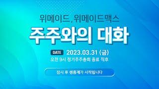 위메이드, 위메이드 맥스 주주와의 대화