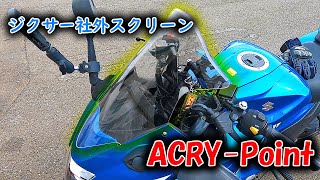 【ジクサーSF250】純正スクリーンからアクリポイントに換装してみたお【ACRY-Point】