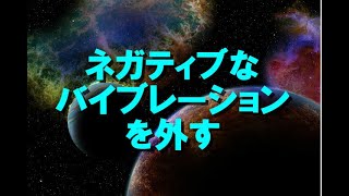 【現実創造講座】ネガティブなバイブレーションを外す！