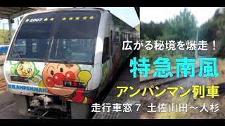 特急南風24号岡山行き、しまんと6号高松行き　2000系アンパンマン列車　⑦土佐山田〜大杉　車窓動画（JR四国土讃線）