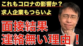 【転職ノウハウ　戦略編】面接で手応えがあってもなかなか連絡がないことについて