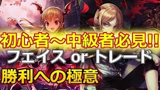 【初心者～中級者は必見！】フェイス or トレードを徹底解説！【マスターランク】シャドウバース/Shadowverse