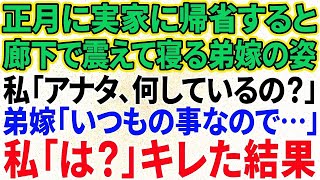 【スカッと感動】正月に実家に帰省すると廊下で震えて寝りにつく弟嫁の姿が…。私「何してるの！？」弟嫁「いつもの事なので…」私「は？」→ブチギレた私は…