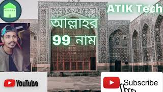 Allahor 99 Name |ATIK Tech।99 Names of Allah by omar Esa.