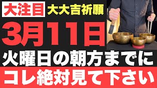 【超絶ヤバい!!】2025年3月11日(火)の朝方までに絶対見て下さい！このあと、想像を超える程の良い事が起こる予兆です！【3月11日(火)大大吉祈願】