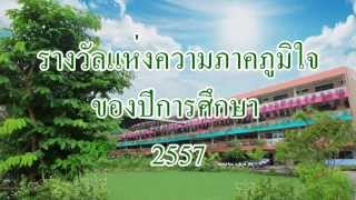 แนะนำโรงเรียนจารุวัฒนานุฏล จตุภาคี57