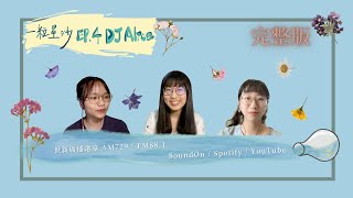 EP4.DJ愛麗絲專訪【完整版】