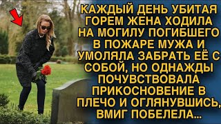 Каждый день жена ходила на могилу мужа и умоляла забрать её с собой... А однажды...