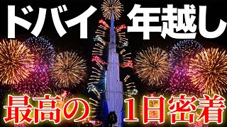 ドバイの年越しが本当に凄かった！世界一の花火カウントダウン！【1日密着】