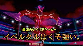 【ポケモン剣盾】イベルタルさんがくそ強い件。（小並感）