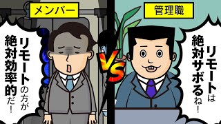 【リモートワークと出社】あなたはどっち派？