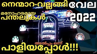 NEMMARA VALLENGHY VELA 2022 || വർണാഭമായ പന്തലുകൾ ||