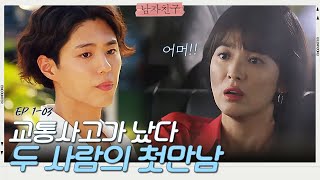 쿠바 기사의 실수로 난 교통사고, 그런데 피해자가 박보검...? 강렬한 첫 만남 | 남자친구