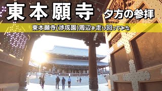 夕方にお参り　慶讃法要前の「東本願寺」(京都) \u0026 渉成園周辺の路地を回ってみた