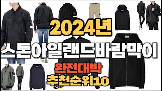 2024년 인기있는 스톤아일랜드바람막이 추천순위 TOP10