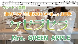 【フルート・楽譜】ケセラセラ / Mrs. GREEN APPLE【ハモりつき】