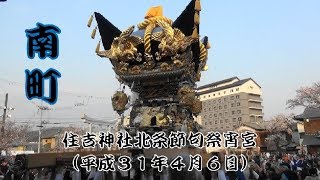 住吉神社北条節句祭宵宮　南町御旅所入り（平成３１年４月６日）