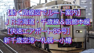 【動く路線図でルート案内】ＪＲ北海道・千歳線＆函館本線［快速エアポート85号］新千歳空港〜札幌〜小樽