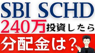 【SBI・SCHD】新NISAで２４０万円を一括投資！配当金は？