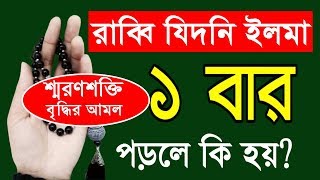 রাব্বি যিদনি ইলমা ১বার পড়লে কি হয় / স্মরণশক্তি বৃদ্ধির আমল !