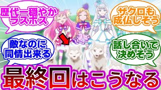 【和解エンド】わんぷりのラスボス戦、歴代一穏やかに終わりそうだな...に対する反応集【プリキュア反応集】【わんだふるぷりきゅあ!】【わんぷり反応集】