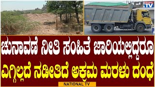 Yadgir Breaking: ಚುನಾವಣೆ ನೀತಿ ಸಂಹಿತೆ ಜಾರಿಯಲ್ಲಿದ್ದರೂ ಎಗ್ಗಿಲ್ಲದೆ ನಡೀತಿದೆ ಅಕ್ರಮ ಮರಳು ದಂಧೆ | National TV