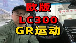 欧版gr运动版酷路泽lc300