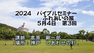 2024バイブルセミナーふれあいの旅 ５月４日 第３回