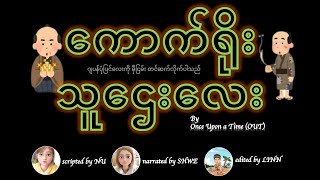 ကောက်ရိုးသူဌေးလေး(ဂျပန်ပုံပြင်)