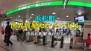 【道のり】世界貿易センタービル（JR浜松町駅南口から）