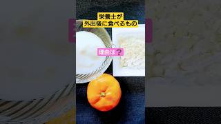 栄養士が外出後 骨を強くするために食べるもの   コメント欄に追記あり#shorts#アンチエイジング#骨密度#老化予防