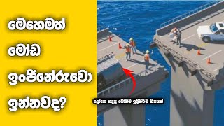 Funny Mistakes in the Construction World|ලෝකයේ මෝඩම විදියට කරපු ඉදිකිරීම් කීපයක් බලමුද?|