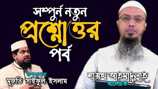 সম্পুর্ন নতুন প্রশ্নোত্তর পর্ব | শায়খ আহমাদুল্লাহ Sheikh Ahmadullah A\u0026Q Full