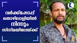 വര്‍ക്കഷോപ്പ് തൊഴിലാളിയില്‍ നിന്നും സിനിമയിലേയ്ക്ക്