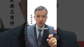 你提被迫离职后，公司喊你回去上班，怎么办？请见招拆招！