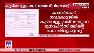 കോളജില്‍ കുടിവെള്ള പ്രശ്നമില്ലെന്ന മുന്‍ പ്രിന്‍സിപ്പലിന്‍റെ വാദം പൊളിയുന്നു ​| Kasaragod College