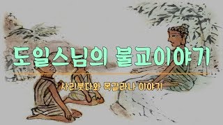 도일스님의 불교이야기 - 사리붓다와 목갈라나