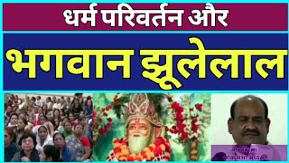 धर्म परिवर्तन और भगवान झूलेलाल Jhulelal God Story