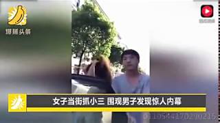 男子围观捉奸突然暴走 发现小三是自己老婆