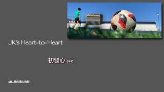 JK‘s Heart-to-Heart   (144)  初發心