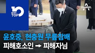 윤호중, 현충원 무릎참배…피해호소인 → 피해자님