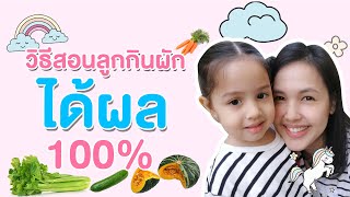 สอนลูกกินผักแบบมี Step รับรองทานได้แน่นอน