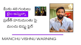 మీకు 48 గంటలు టైం ఇస్తున్నా ..? | Manchu Vishnu Serious Comments On Praneeth Hanumanthu | WtvEnt