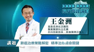 2021 癌症論壇 高雄長庚紀念醫院職業醫學科主任暨內科部 王金洲副部長