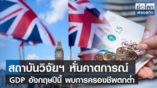 สถาบันวิจัยฯ หั่นคาดการณ์ GDP อังกฤษปีนี้ พบการครองชีพตกต่ำ | ย่อโลกเศรษฐกิจ 8 ก.พ.66