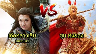 หงอคง vs เอ้อหลางเสิน (เทพสามตา) ใครเก่งกว่าถ้า 1-1 ในไซอิ๋ว | สุริยบุตร