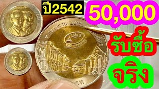 ปี2542 รับซื้อ50,000บาท ด้านหน้ามีรูป ร5 ร9