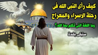 ماذا راي الرسول ﷺ في رحله الإسراء والمعراج ؟ وكيف رأى الله عزوجل ؟ وماذا حدث بعد عودته ؟ حتماً ستبكى