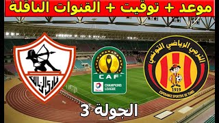 موعد والقنوات الناقلة مباراة الترجي التونسي والزمالك دوري أبطال أفريقيا